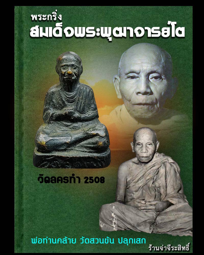พระกริ่งสมเด็จพระพุฒาจารย์โต วัดลครทำ ปี 2508 - 1