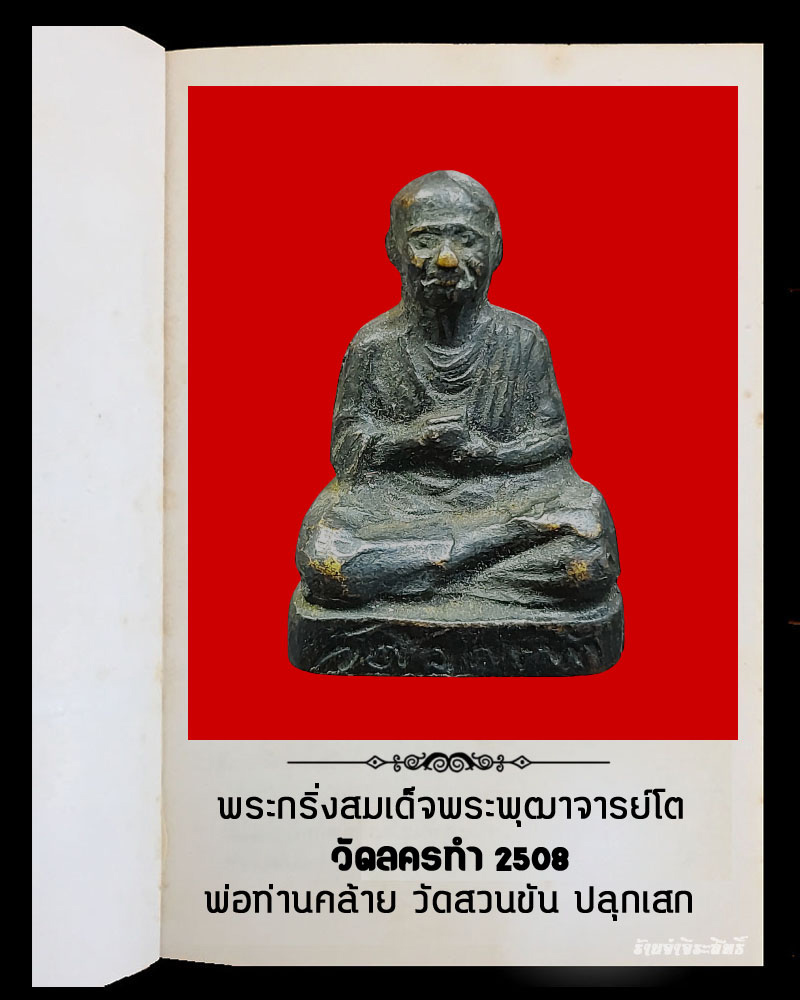 พระกริ่งสมเด็จพระพุฒาจารย์โต วัดลครทำ ปี 2508 - 2
