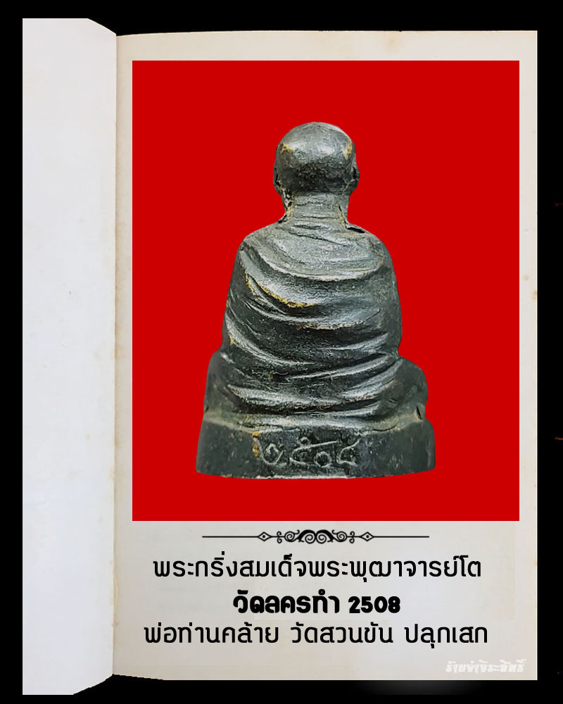 พระกริ่งสมเด็จพระพุฒาจารย์โต วัดลครทำ ปี 2508 - 3