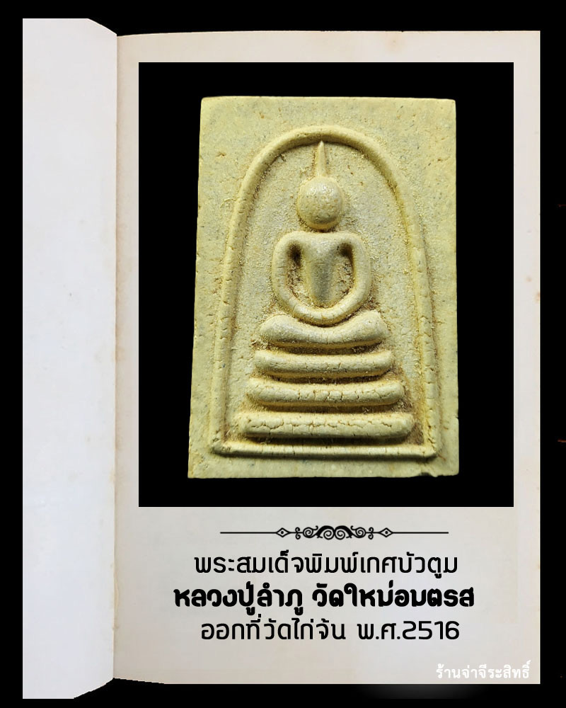 พระสมเด็จหลวงปู่ลำภู พิมพ์เกศบัวตูม ออกวัดไก่จ้น ปี 2516 - 2