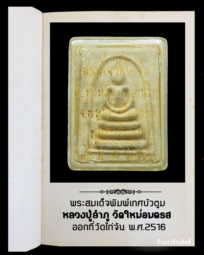 พระสมเด็จหลวงปู่ลำภู พิมพ์เกศบัวตูม ออกวัดไก่จ้น ปี 2516 - 4