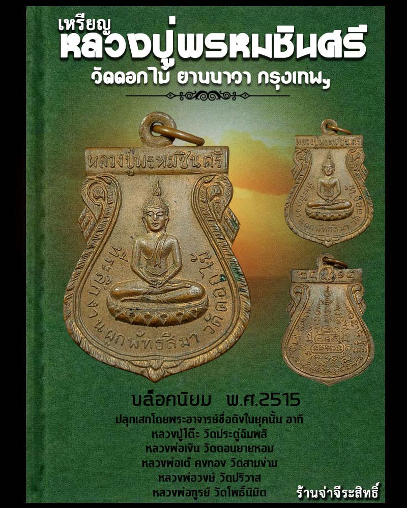 เหรียญหลวงปู่พรหมชินศรี วัดดอกไม้ บล็อคนิยม - 1