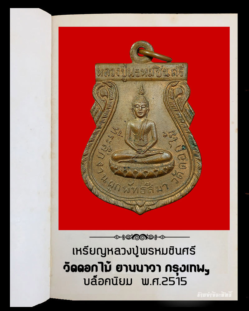 เหรียญหลวงปู่พรหมชินศรี วัดดอกไม้ บล็อคนิยม - 2