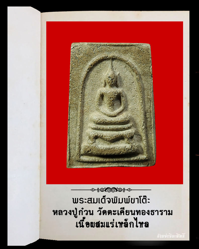 สมเด็จฐานสิงห์ หลวงปู่ก๋วน วัดตะเคียนทองธาราม จ.ระยอง - 3