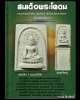 สมเด็จพระโคดม บรมสกลธวัชชัย วัดดอนยานนาวา เสาร์ 5 พ.ศ.2516