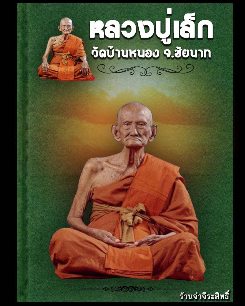 เหรียญจอบพญานาค หลวงพ่อเล็ก วัดบ้านหนอง ปี 2530 - 1