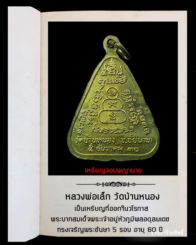 เหรียญจอบพญานาค หลวงพ่อเล็ก วัดบ้านหนอง ปี 2530 - 3