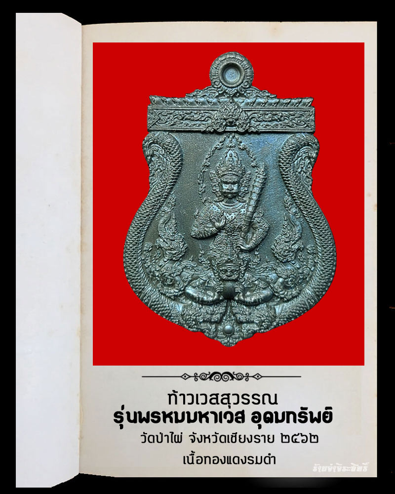 ท้าวเวสสุวรรณ รุ่นพรหมมหาเวส อุดมทรัพย์ วัดป่าไผ่ จังหวัดเชียงราย - 2