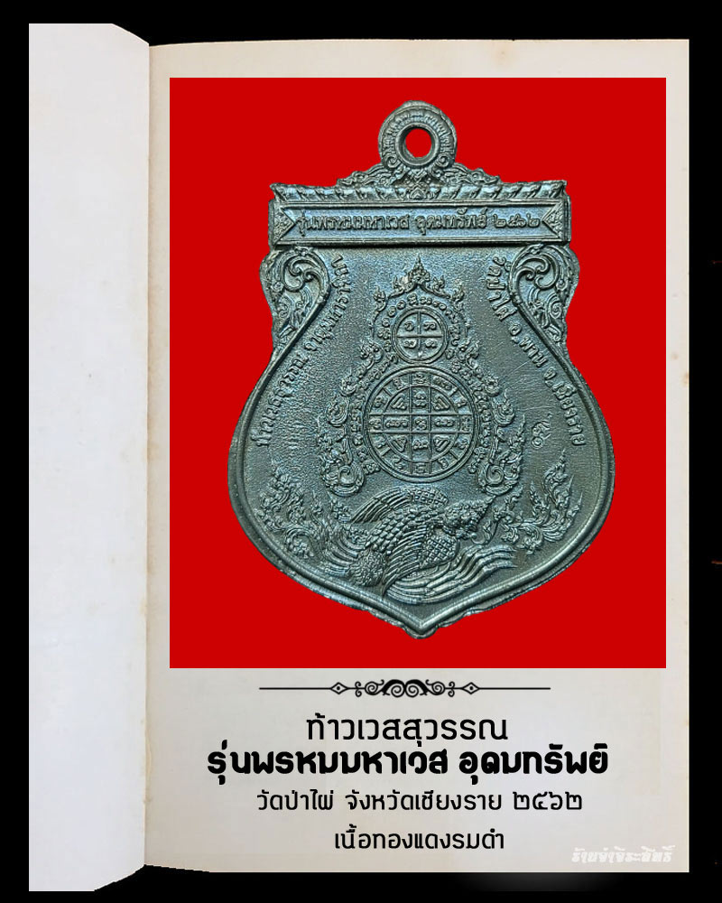 ท้าวเวสสุวรรณ รุ่นพรหมมหาเวส อุดมทรัพย์ วัดป่าไผ่ จังหวัดเชียงราย - 3