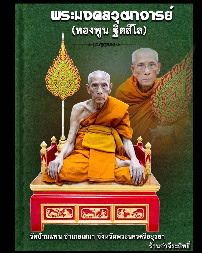 พระปิดตาปลดหนี้รุ่นแรก หลวงพ่อพูน วัดบ้านแพน จ.อยุธยา ปี 2549 - 1