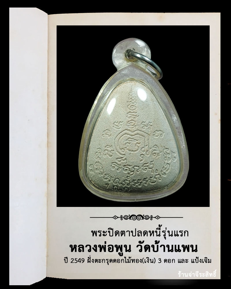 พระปิดตาปลดหนี้รุ่นแรก หลวงพ่อพูน วัดบ้านแพน จ.อยุธยา ปี 2549 - 3