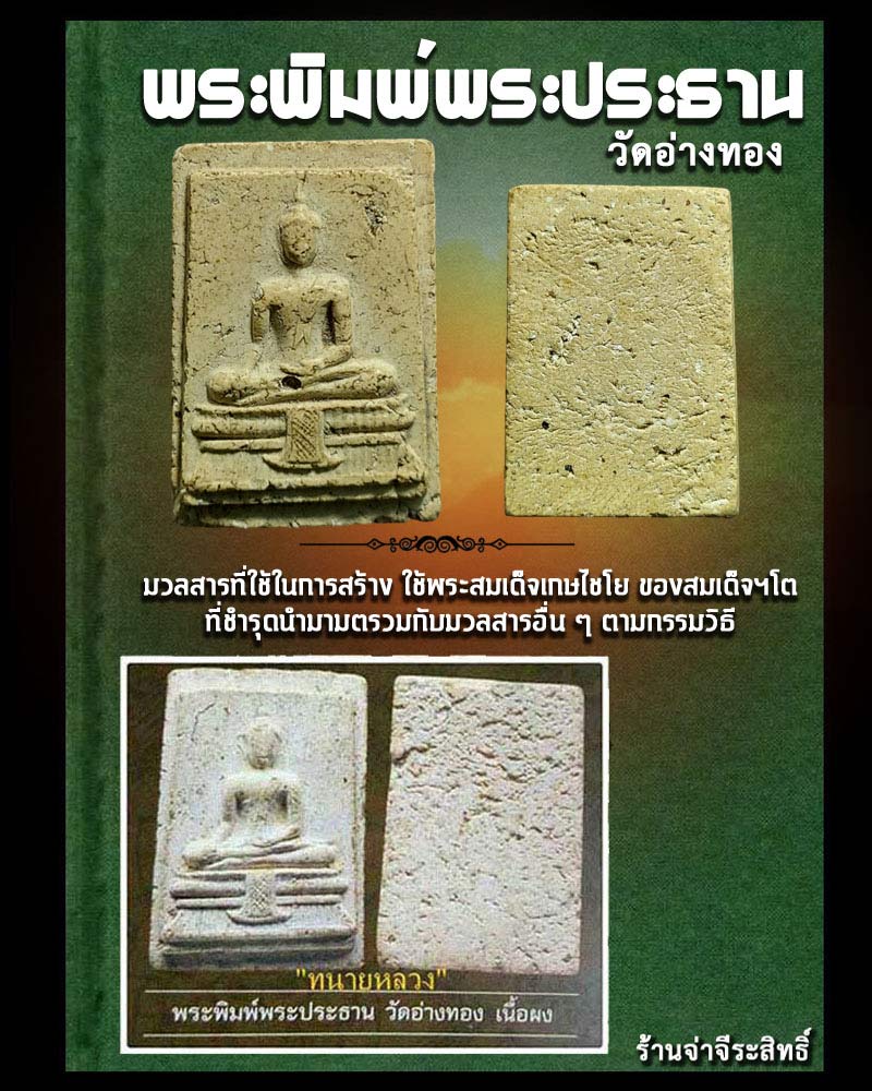 พระผง พิมพ์พระประธาน วัดอ่างทอง ผสมผงวัดเกศไชโย ปี 2491 - 1