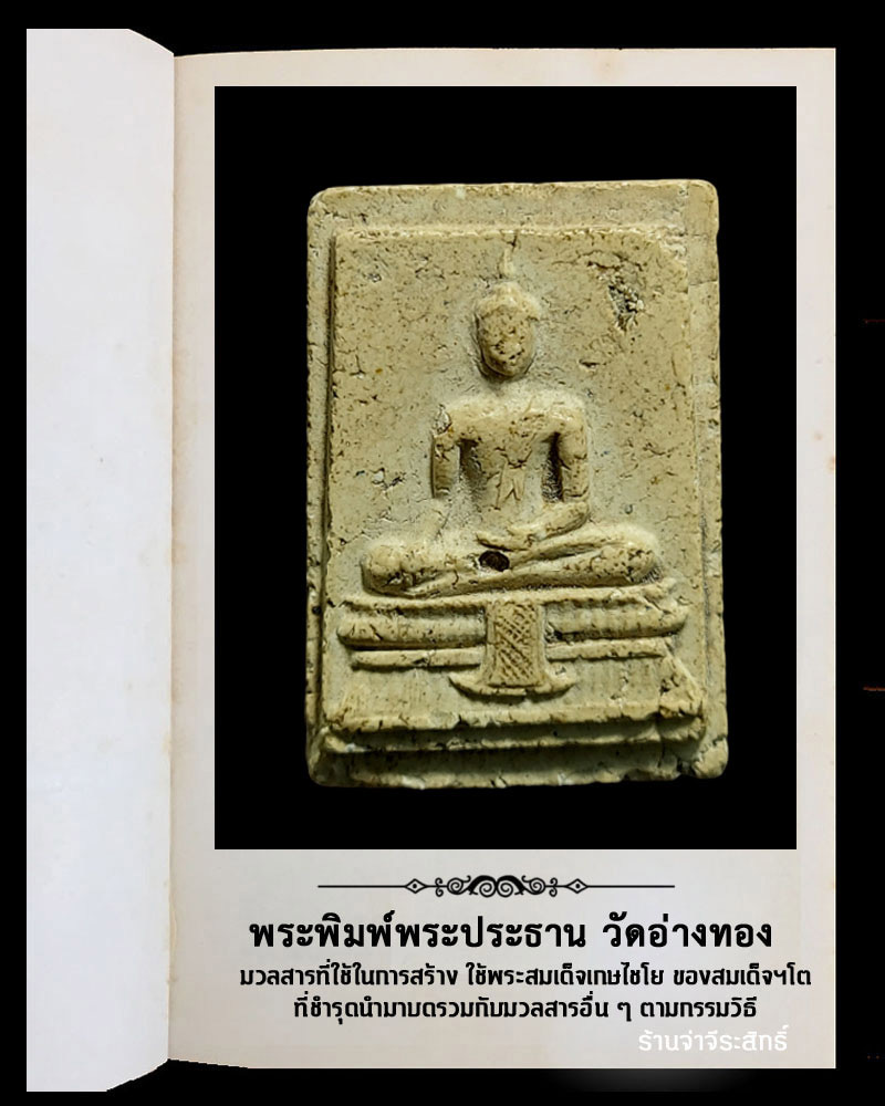 พระผง พิมพ์พระประธาน วัดอ่างทอง ผสมผงวัดเกศไชโย ปี 2491 - 2