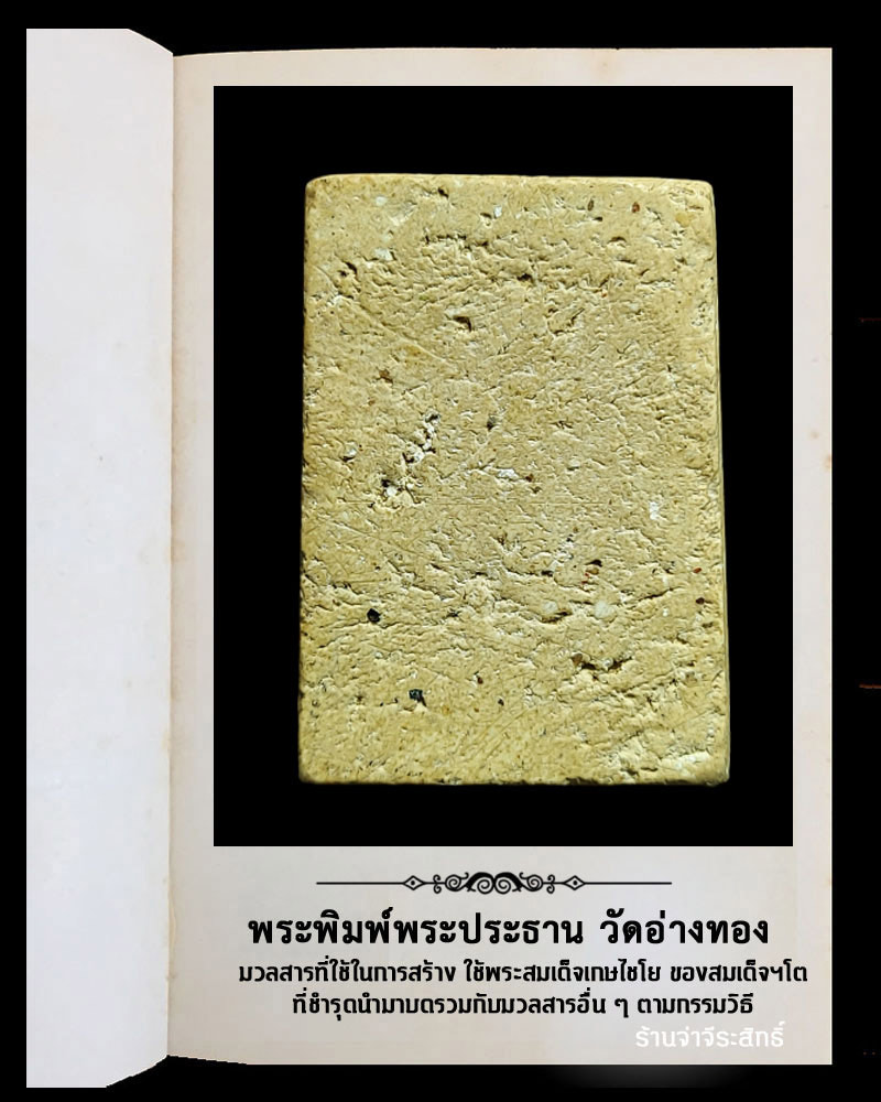 พระผง พิมพ์พระประธาน วัดอ่างทอง ผสมผงวัดเกศไชโย ปี 2491 - 3