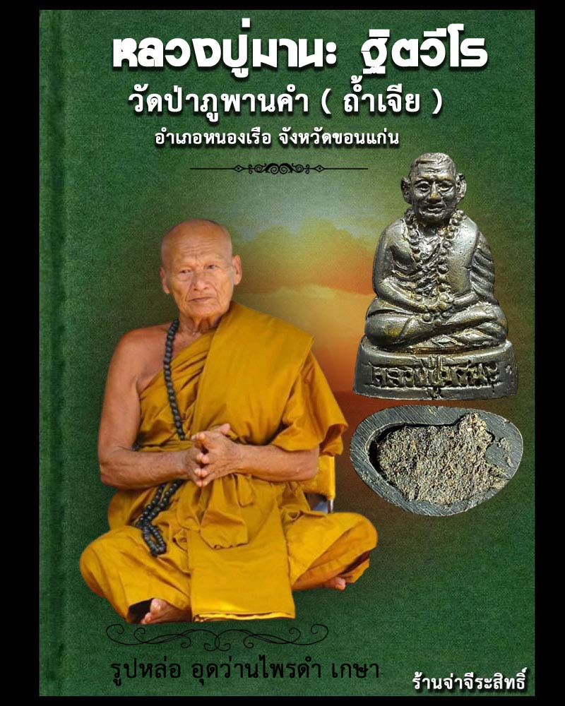 รูปหล่อ หลวงปู่มานะ ฐิตวีโร  วัดป่าภูพานคำถ้ำเกีย   จ.ขอนแก่น    - 1
