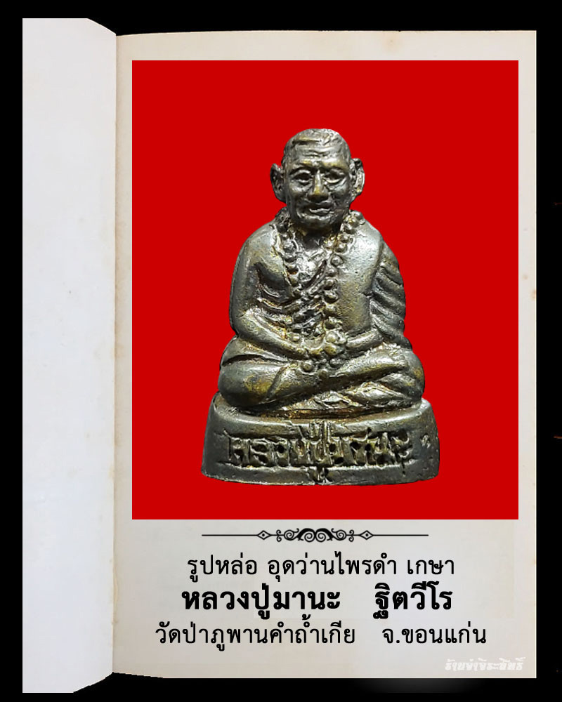 รูปหล่อ หลวงปู่มานะ ฐิตวีโร  วัดป่าภูพานคำถ้ำเกีย   จ.ขอนแก่น    - 2