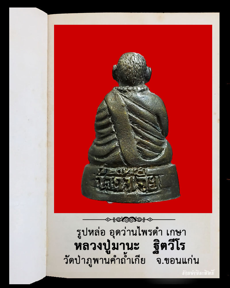 รูปหล่อ หลวงปู่มานะ ฐิตวีโร  วัดป่าภูพานคำถ้ำเกีย   จ.ขอนแก่น    - 3