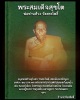 สมเด็จสุขโต พ่อท่านห้วง วัดสระโพธิ์ นครศรีธรรมราช