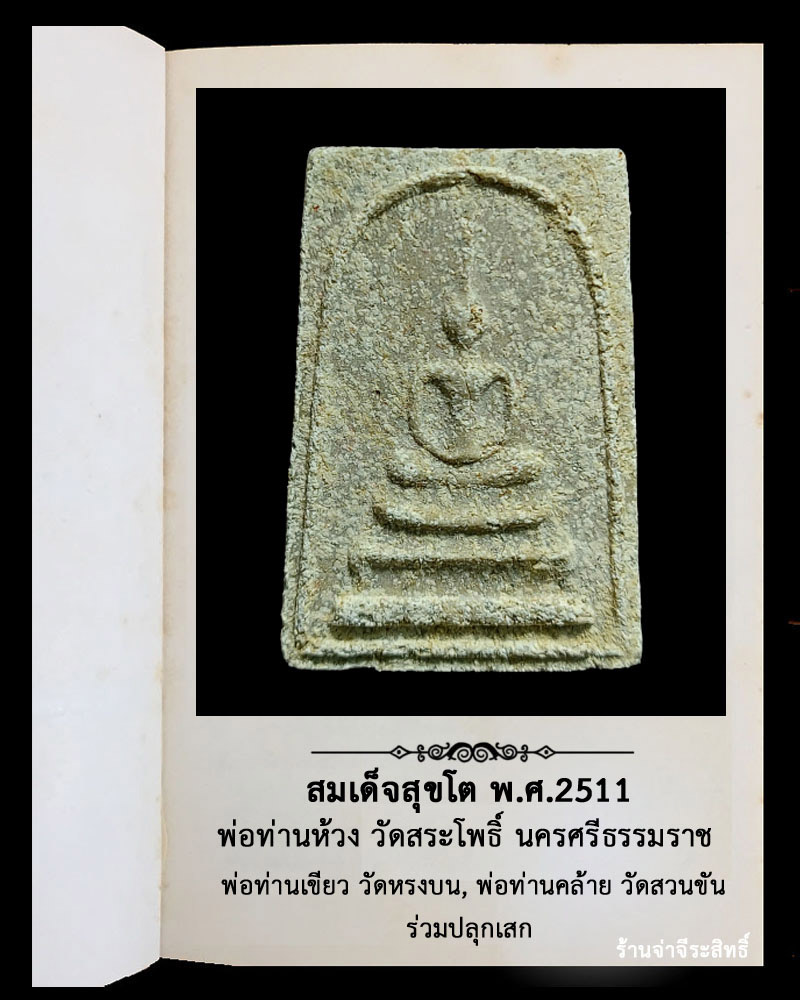 สมเด็จสุขโต พ่อท่านห้วง วัดสระโพธิ์ นครศรีธรรมราช - 2