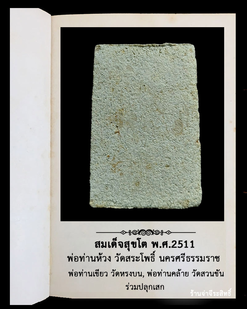 สมเด็จสุขโต พ่อท่านห้วง วัดสระโพธิ์ นครศรีธรรมราช - 3