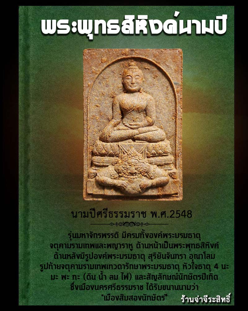 พระพุทธสิหิงค์นามปี คุ้มครองดวงชะตา - 1