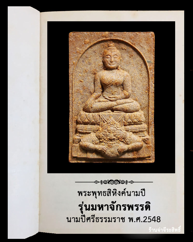 พระพุทธสิหิงค์นามปี คุ้มครองดวงชะตา - 2