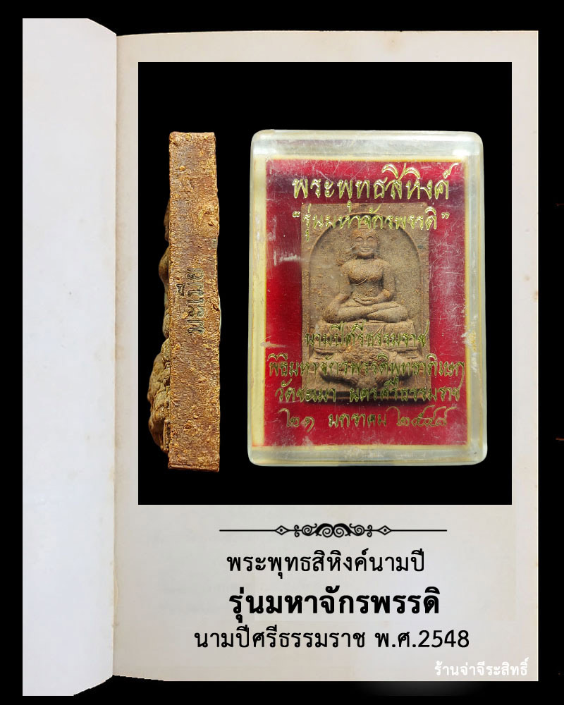 พระพุทธสิหิงค์นามปี คุ้มครองดวงชะตา - 4