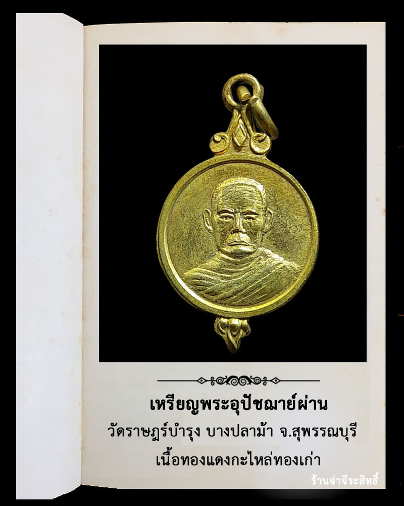 เหรียญพระอุปัชฌาย์ผ่าน วัดราษฎร์บำรุง บางปลาม้า จ.สุพรรณบุรี - 2