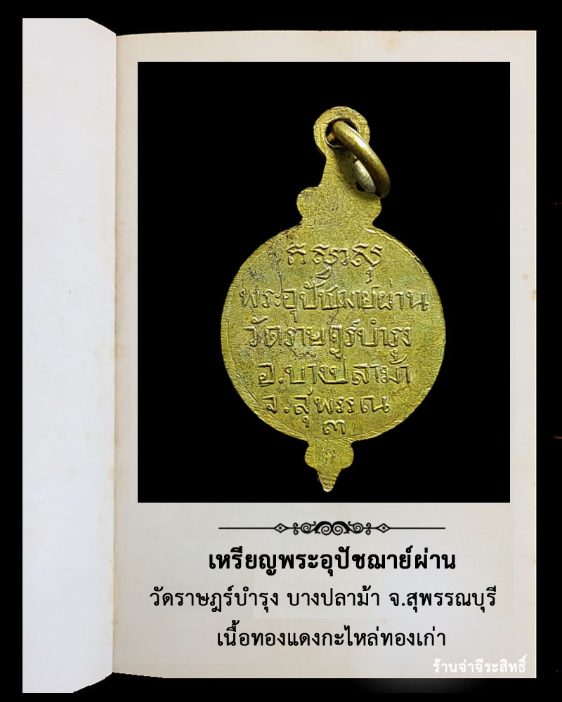 เหรียญพระอุปัชฌาย์ผ่าน วัดราษฎร์บำรุง บางปลาม้า จ.สุพรรณบุรี - 3