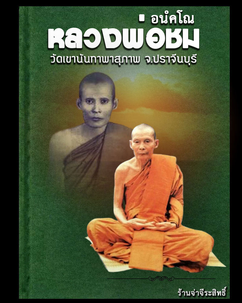 พระผง หลวงพ่อดำ แช่น้ำมนต์ หลวงปู่ชม วัดเขานันทา ปราจีนบุรี - 1