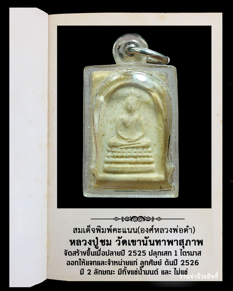 พระผง หลวงพ่อดำ แช่น้ำมนต์ หลวงปู่ชม วัดเขานันทา ปราจีนบุรี - 2