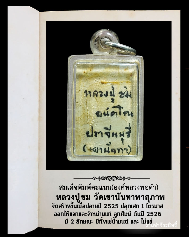 พระผง หลวงพ่อดำ แช่น้ำมนต์ หลวงปู่ชม วัดเขานันทา ปราจีนบุรี - 3