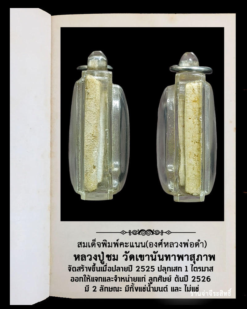 พระผง หลวงพ่อดำ แช่น้ำมนต์ หลวงปู่ชม วัดเขานันทา ปราจีนบุรี - 4