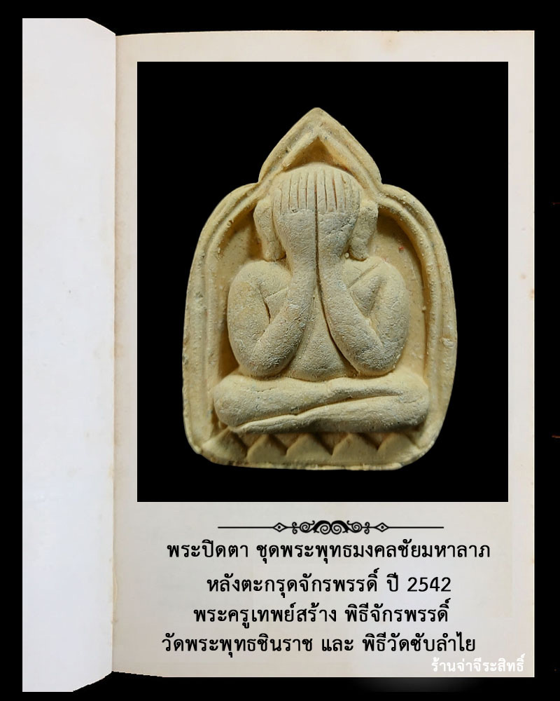 พระปิดตา พิธีจักรพรรดิ์ วัดใหญ่ พิษณุโลก ปี 2554 - 2