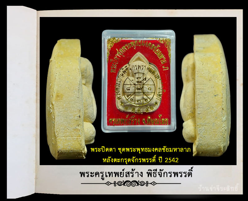 พระปิดตา พิธีจักรพรรดิ์ วัดใหญ่ พิษณุโลก ปี 2554 - 4