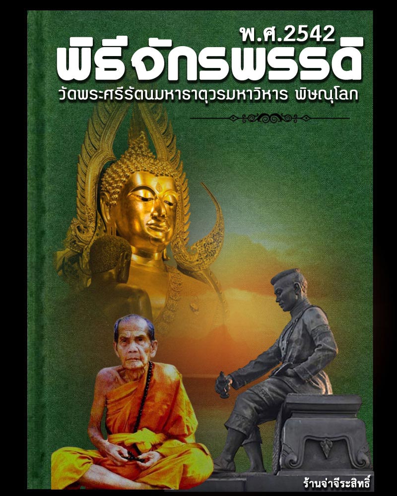 พระพุทธชินราชใบเสมา พิธีจักรพรรดิ์ วัดใหญ่ พิษณุโลก ปี 2554 - 1