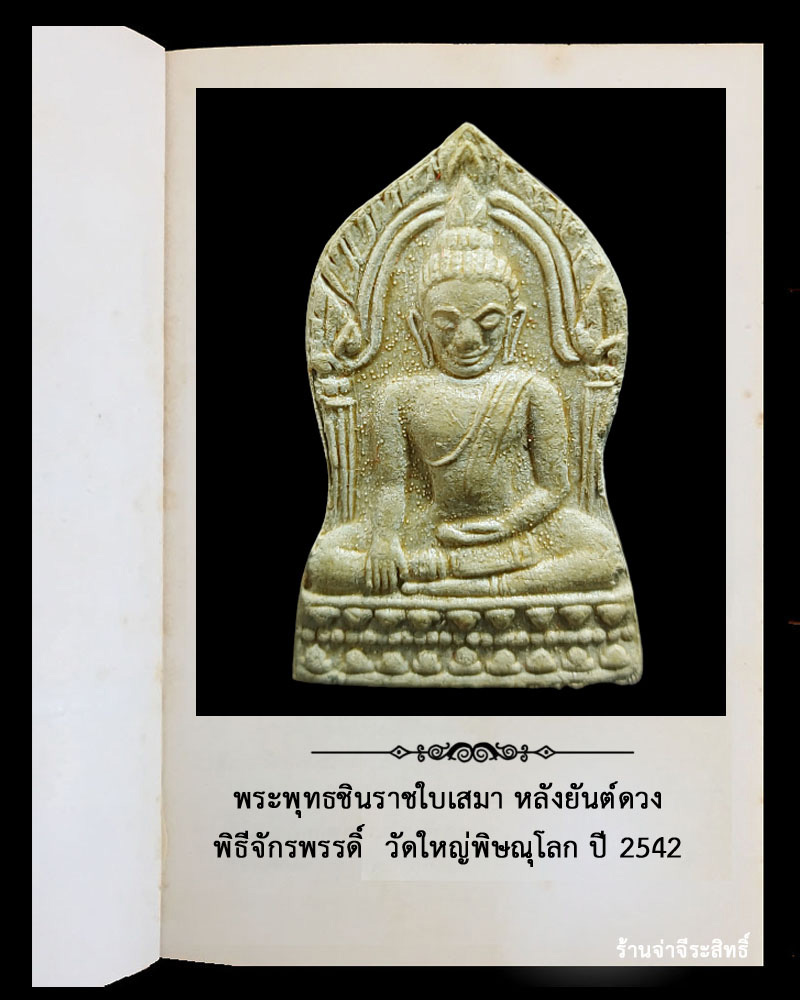 พระพุทธชินราชใบเสมา พิธีจักรพรรดิ์ วัดใหญ่ พิษณุโลก ปี 2554 - 2