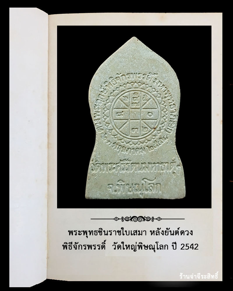 พระพุทธชินราชใบเสมา พิธีจักรพรรดิ์ วัดใหญ่ พิษณุโลก ปี 2554 - 3