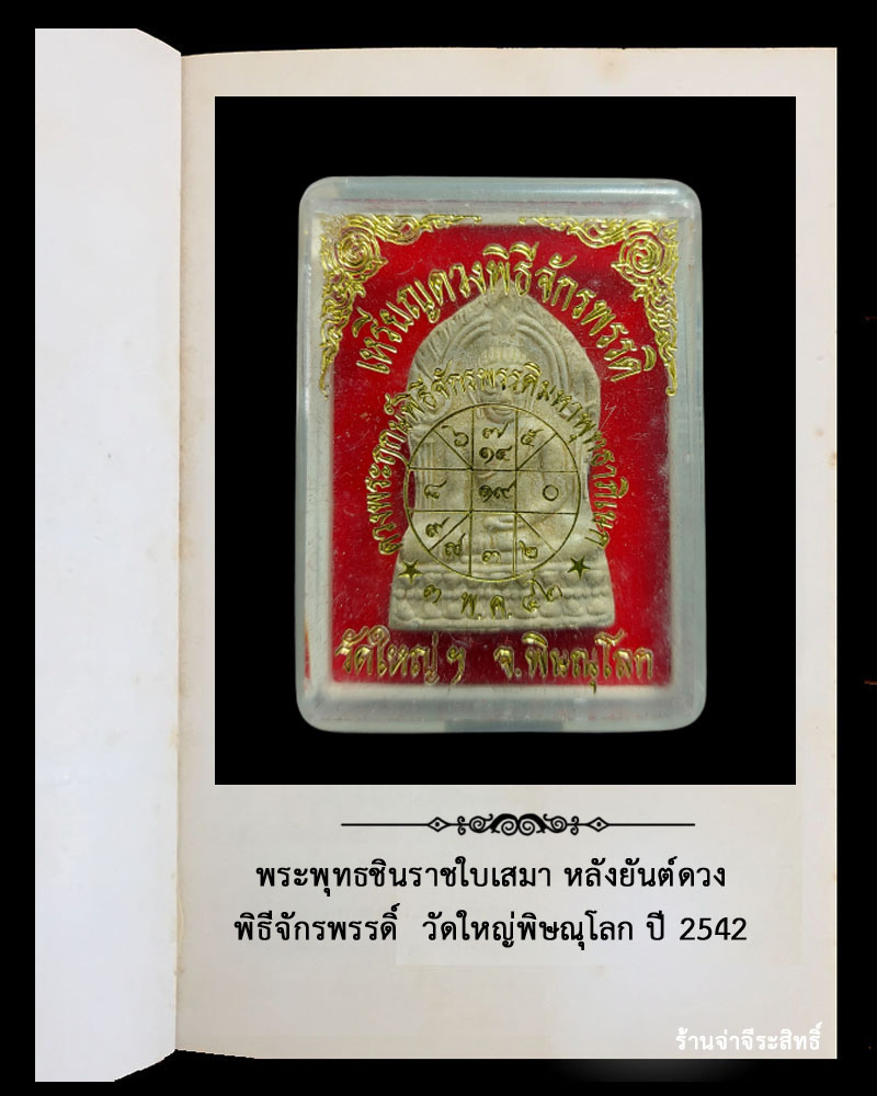 พระพุทธชินราชใบเสมา พิธีจักรพรรดิ์ วัดใหญ่ พิษณุโลก ปี 2554 - 4