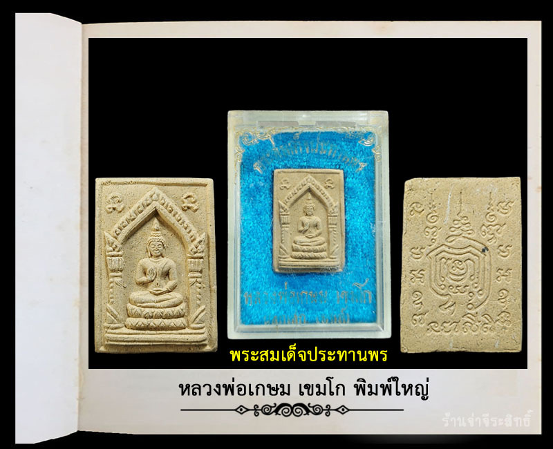 พระสมเด็จประทานพร หลวงพ่อเกษม พิมพ์ใหญ่ และพิมพ์เล็ก - 2