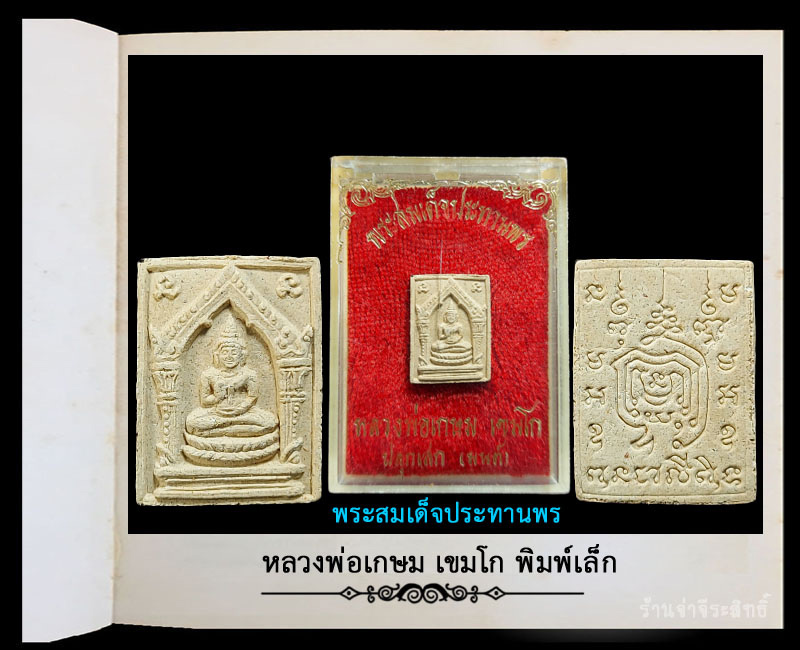 พระสมเด็จประทานพร หลวงพ่อเกษม พิมพ์ใหญ่ และพิมพ์เล็ก - 3