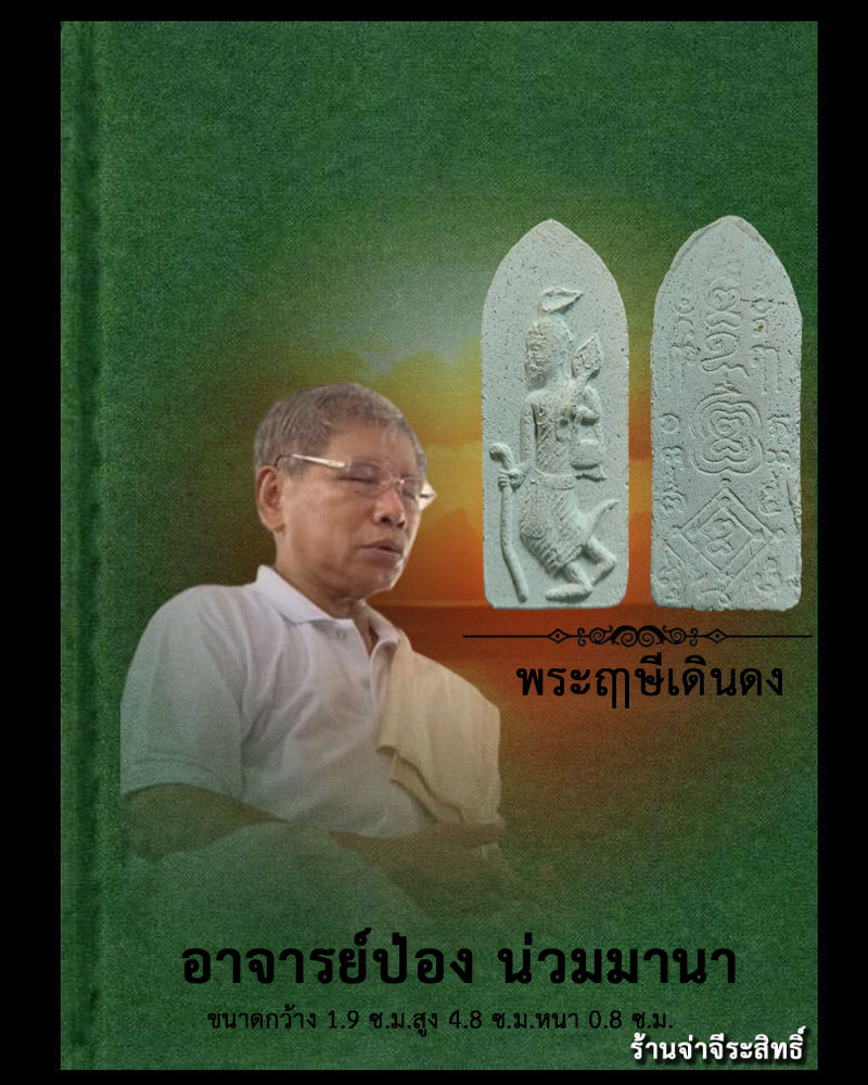 พระฤาษีเดินดง อาจารย์ป่อง น่วมมานา - 1