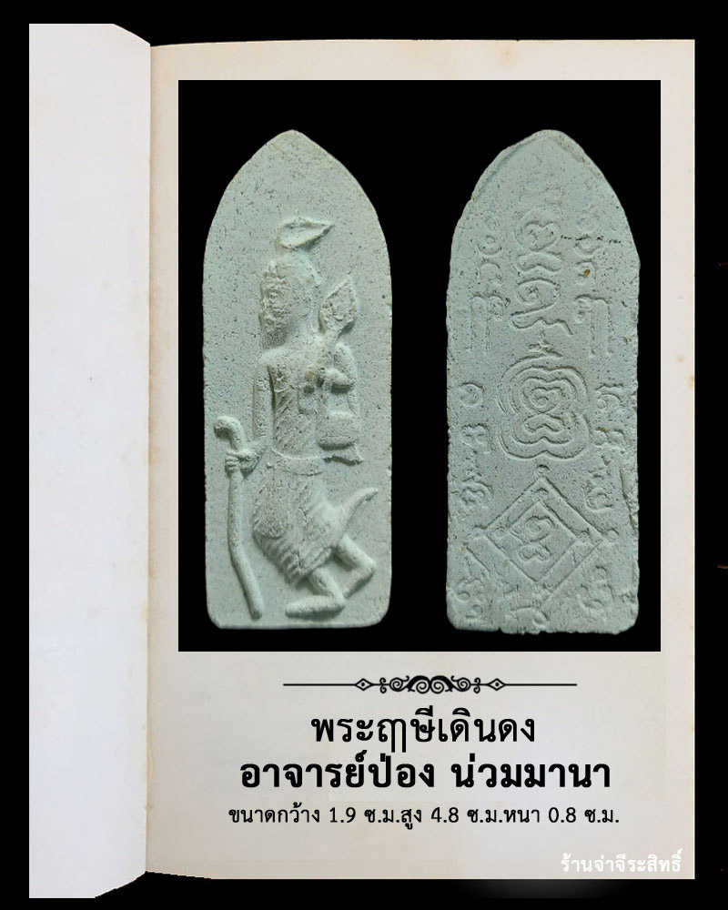 พระฤาษีเดินดง อาจารย์ป่อง น่วมมานา - 2