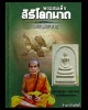 พระสมเด็จสิริโลกนาถ บรรจุพระธาตุ หลวงปู่หมุน ร่วมพิธีพุทธาภิเษก 
