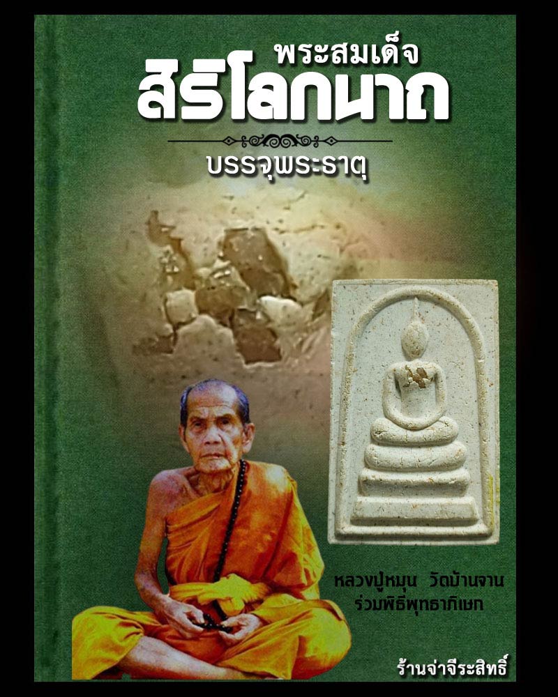 พระสมเด็จสิริโลกนาถ บรรจุพระธาตุ หลวงปู่หมุน ร่วมพิธีพุทธาภิเษก - 1