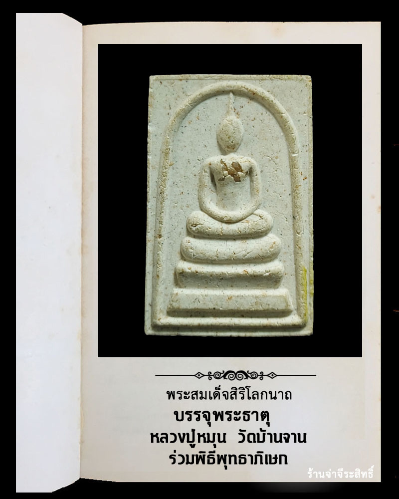 พระสมเด็จสิริโลกนาถ บรรจุพระธาตุ หลวงปู่หมุน ร่วมพิธีพุทธาภิเษก - 2