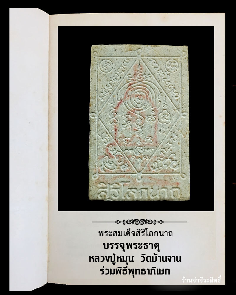พระสมเด็จสิริโลกนาถ บรรจุพระธาตุ หลวงปู่หมุน ร่วมพิธีพุทธาภิเษก - 3