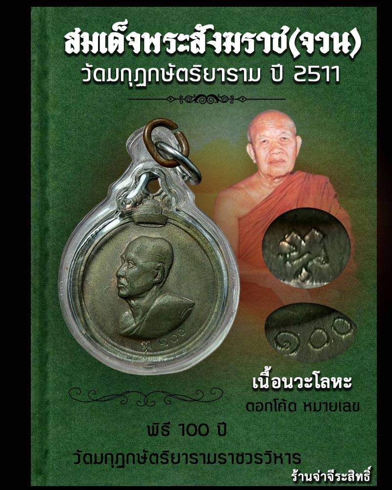 เหรียญสมเด็จพระสังฆราช (จวน) วัดมกุฏกษัตริยาราม ปี 2511 เนื้อนวะโลหะ - 1