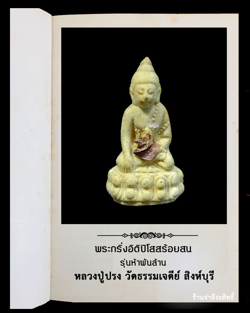 พระกริ่งอิติปิโสสร้อยสน รุ่นห้าพันล้าน หลวงปู่ปรง วัดธรรมเจดีย์ สิงห์บุรี 2539 - 2