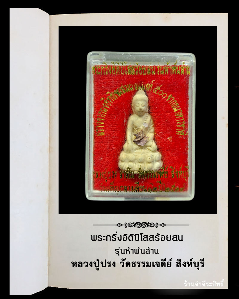 พระกริ่งอิติปิโสสร้อยสน รุ่นห้าพันล้าน หลวงปู่ปรง วัดธรรมเจดีย์ สิงห์บุรี 2539 - 4